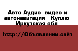 Авто Аудио, видео и автонавигация - Куплю. Иркутская обл.